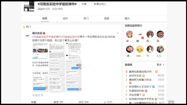 微博上也出现一讨论话题“河南省实验中学偷拍事件”，内容提及河南省实验中学有一名高中学生在厕所偷拍女生3000多张照片与若干视频，引发哗然。