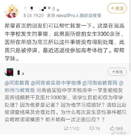 河南省实验中学惊传偷拍事件，而且有消息指出，事件曝光后，学校试图掩盖偷拍事件，