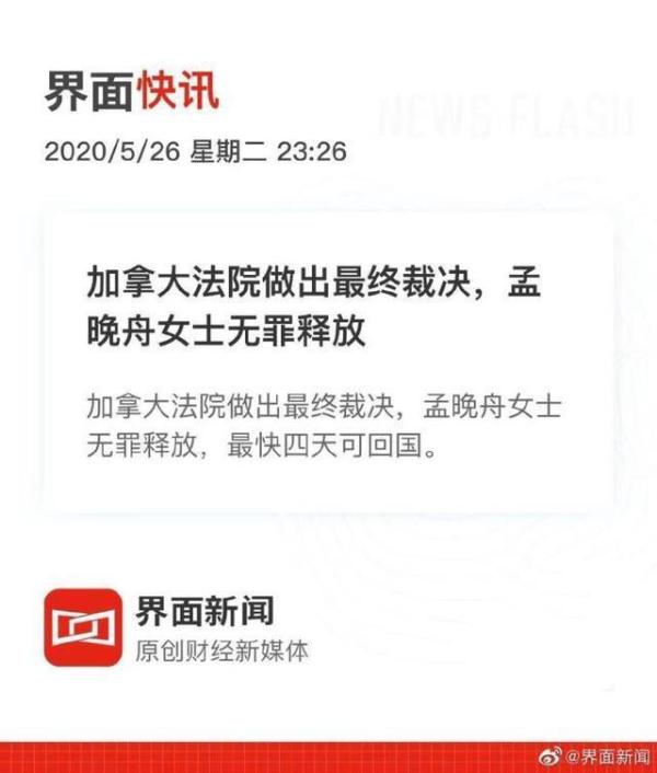 《界面新聞》提前發布消息，稱孟晚舟無罪釋放，最後落得道歉收場。
