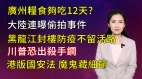 【清源漫语】广州粮食只够吃12天;大陆连曝偷拍事件