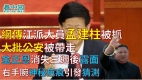网传江派大员孟建柱被抓大批公安被带走