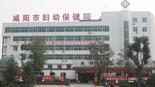 咸阳市妇幼保健院