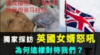 【獨家採訪】愛中國勝過愛英國的老外怒吼:為何這樣對我們