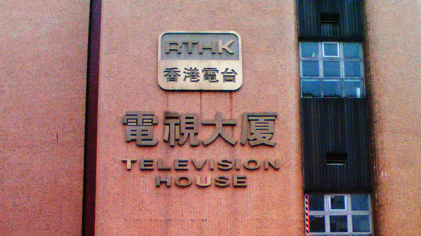 香港电台电视大厦。（图片来源：公有领域）