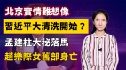 【清源漫語】北京疫情難想像習近平大清洗開始