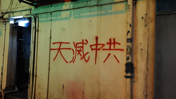 （上3图）反送中运动爆发后，港人将矛头对准北京，香港多处出现“天灭中共”的口号。（摄影：Michelle/看中国）