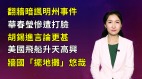 【清源漫语】翻墙暗讽美国明州事件华春莹惨遭打脸