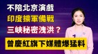 【清源漫語】不陪北京演戲印度擴軍備戰;三峽秘密洩洪