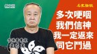 【字幕】袁弓夷:相信大家71会出来我们有上天帮忙