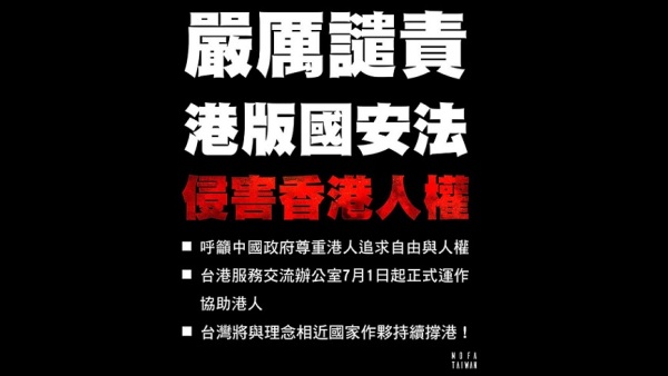 針對「港區國安法」通過一事，總統府與外交部今天紛紛表達嚴厲譴責，並稱會持續力撐香港、力撐香港人民。