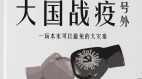 《大国战疫号外》杠上了《大国战疫》(图)