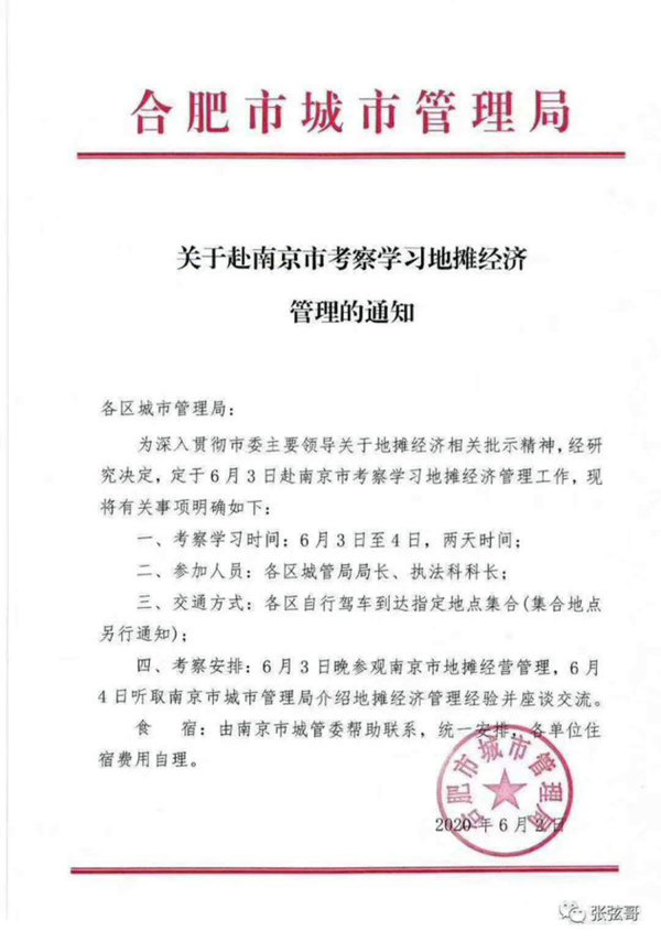 合肥市委主要领导将到南京市考察学习地摊经济管理工作。