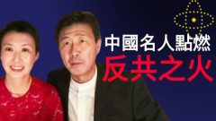 郝海東夫婦談滅共：我們不站出來別人也會站出來(圖)