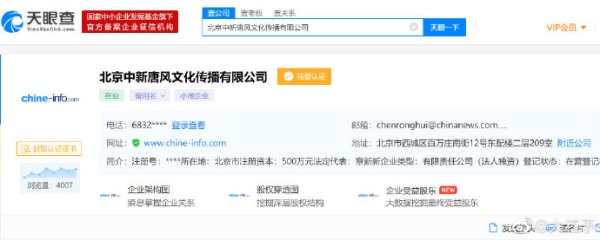 天眼查網站顯示，北京中新唐風文化傳播有限公司位於北京市西城區百萬莊南街12號。