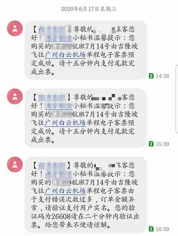 王敏华收到了伪造的“南方航空”票务资讯。