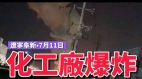 17伤辽宁惊传化工厂爆炸天空被照亮(视频图)