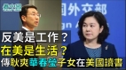 反美是工作在美是生活传耿爽华春莹子女都在美国读书