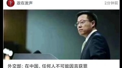 外交部：任何中国人不可能因言获罪华人：无耻最高境界(图)