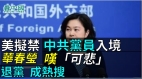 美国考虑禁中共党员入境分析指区分中国中共(图)
