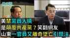 美禁黨員入境是「顛覆共產黨」笑翻網友山東一官員又離奇墜亡引關注