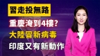 【清源漫語】習近平走投無路重慶恐淹到4樓