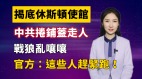 【清源漫语】揭底休斯顿使馆中共卷铺盖走人