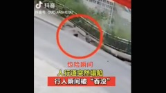 重慶2路人突陷深坑畫面曝光民驚「又是豆腐渣工程」(視頻圖)