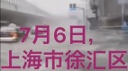 上海急發「三黃」預警長江洪峯未到城內被淹(視頻圖)