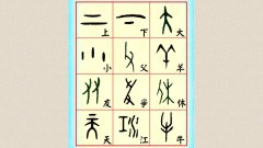 6个汉字结构6种人生境界(图)