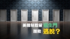 天鈞政經:美國制裁留逃生門中共官員應把握機會