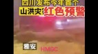 暴雨轟炸四川水位高漲釀6死5失蹤(視頻圖)