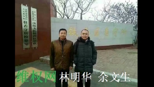 遼寧省瀋陽市維權人士林明華及曾代理「709大抓捕」多位被捕維權律師等案的中國人權律師余文生