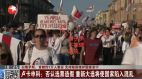 有关白俄罗斯抗议中国开启睁眼说瞎话报导模式(图)