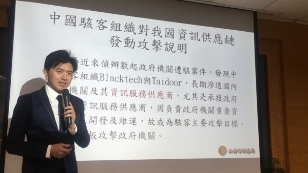 调查局表示，中国骇客组织如Blacktech、Taidoor等长期地骇侵承接台湾政府机关资讯服务的供应商，并针对中央政府部会等10个单位发动攻击。