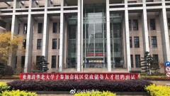 清华北大毕业生全进“街道办”这张图刷屏了(组图)