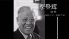 林保華:中國人民大學的李登輝燭光(圖)