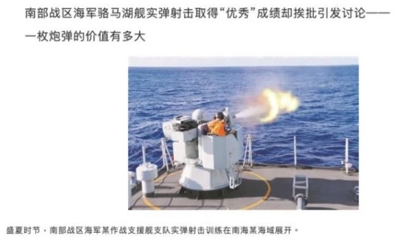 中国南部战区海军某作战支援舰支队日前在南海海域进行实弹射击演习时，因按常规消耗了剩余的5发炮弹，而被上司狠批。