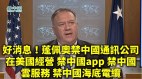 好消息蓬佩奥宣布“四禁”