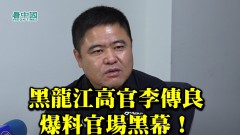 黑龙江高官李传良爆料官场黑幕牵出过往大案(视频)