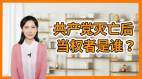 共產黨滅亡後當權者是誰《推背圖》揭曉謎底