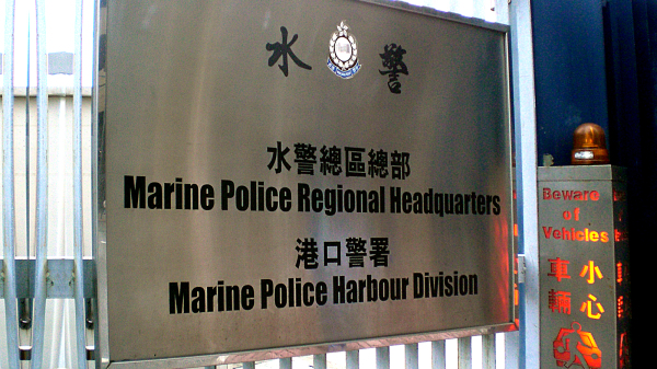香港警察又知法犯法，一名 27 歲姓陳的水警督察因涉嫌非禮被捕，已暫時被停職。圖為水警總區總部暨港口警署。（圖片來源：KRTaikoo/Wikipedia/CC BY-SA 3.0）