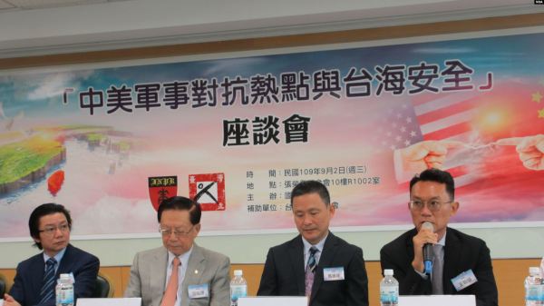 台湾国家政策研究院文教基金会2020年9月2日举行“中美军事对抗热点与台海安全”座谈会（图片来源：美国之音）