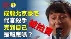 成龙北京豪宅被拍卖“代言杀手”克到自己是报应吗(视频)