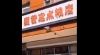 風向有變網曝北京現「國營定點糧店」(視頻)(圖)