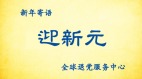 全球退黨中心:迎新元(圖)