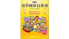 《看中国》隆重推出荣誉会员专刊第13期(组图)