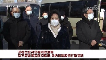 中共国务院副总理孙春兰日前急赴河北视察疫情。（图片来源：视频截图）