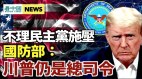 不理民主黨施壓國防部:川普仍是總司令