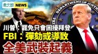 FBI:彈劾川普全美或爆發武裝起義