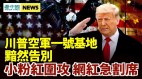 扮川粉與CNN記者闖國會黑命貴頭目被家人告發